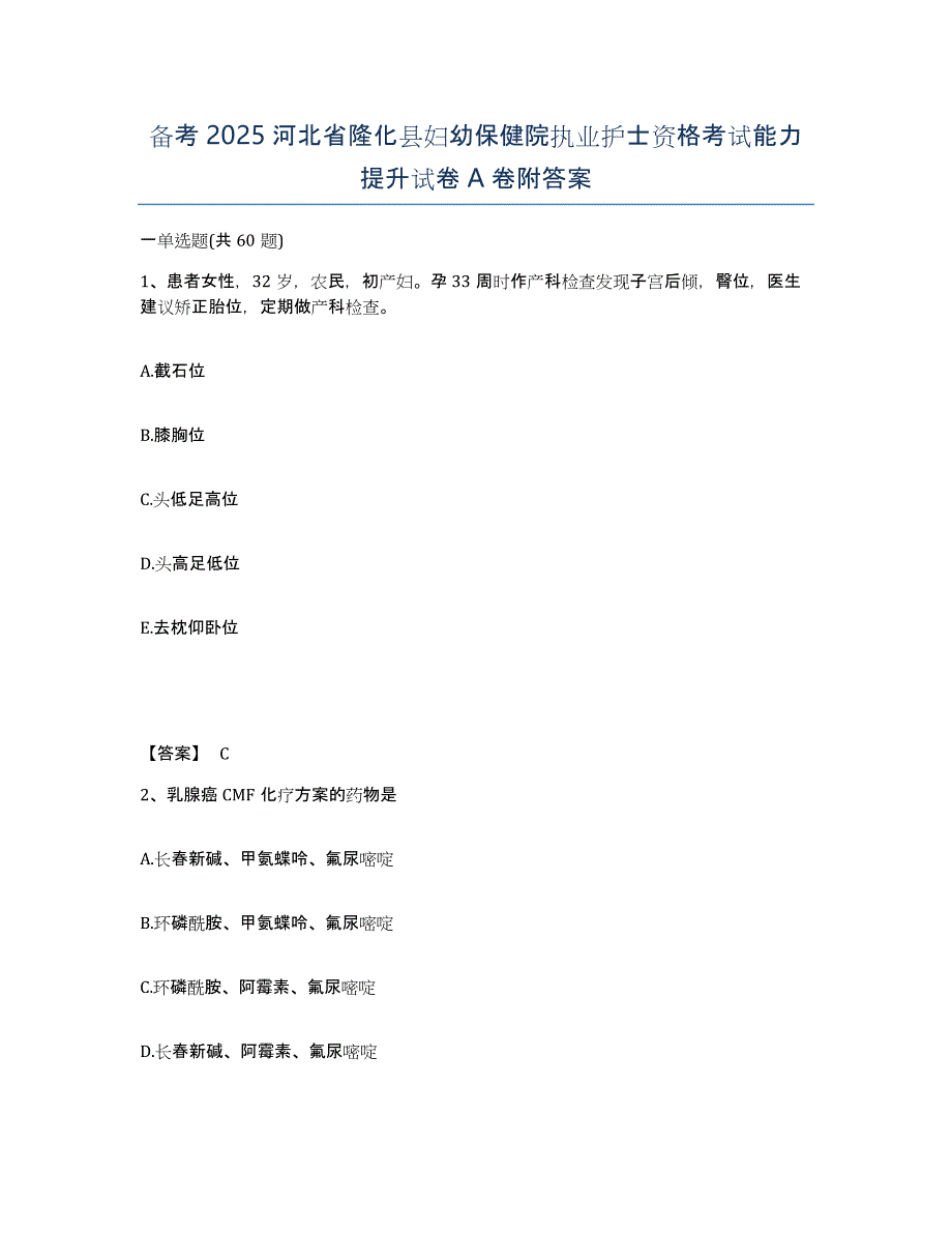 备考2025河北省隆化县妇幼保健院执业护士资格考试能力提升试卷A卷附答案_第1页