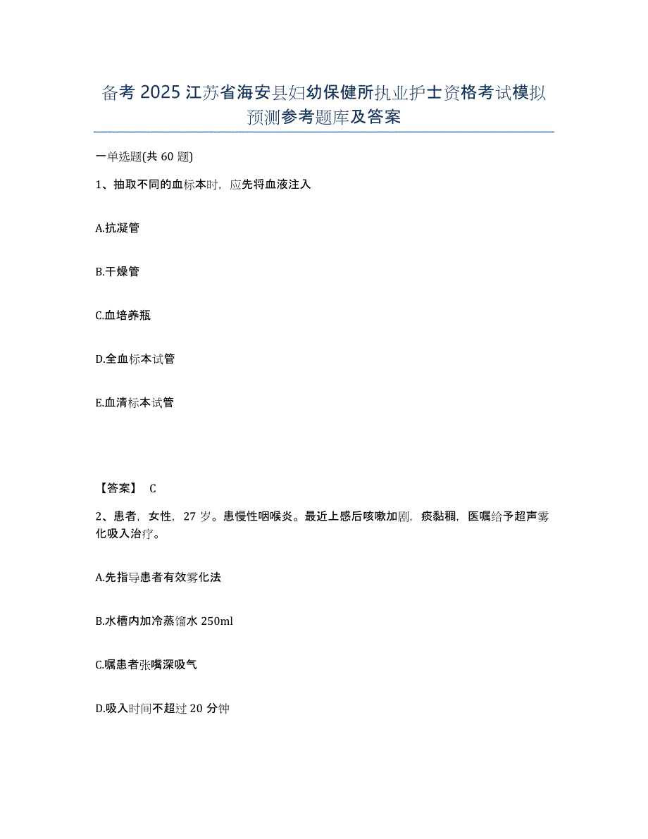 备考2025江苏省海安县妇幼保健所执业护士资格考试模拟预测参考题库及答案_第1页