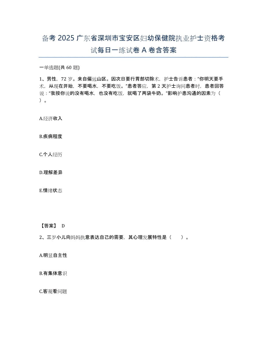 备考2025广东省深圳市宝安区妇幼保健院执业护士资格考试每日一练试卷A卷含答案_第1页