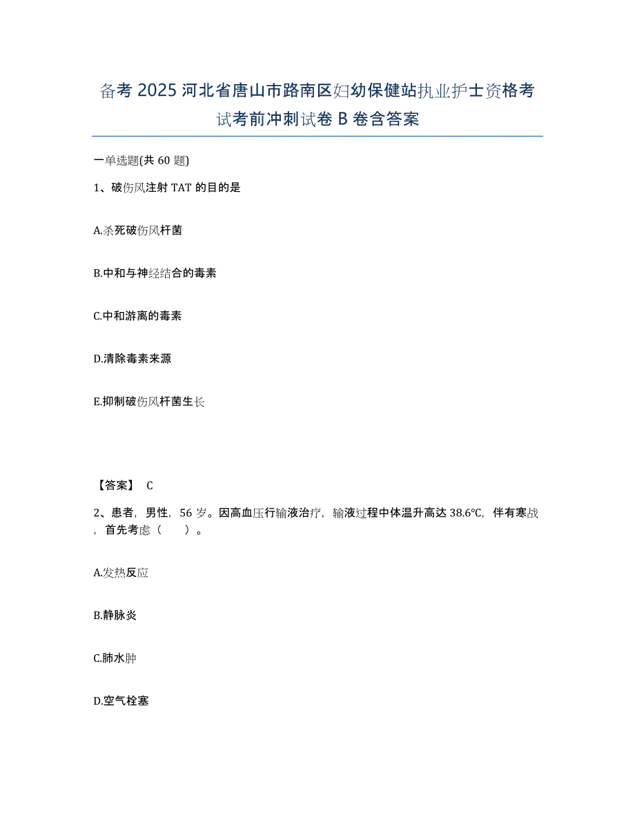 备考2025河北省唐山市路南区妇幼保健站执业护士资格考试考前冲刺试卷B卷含答案_第1页