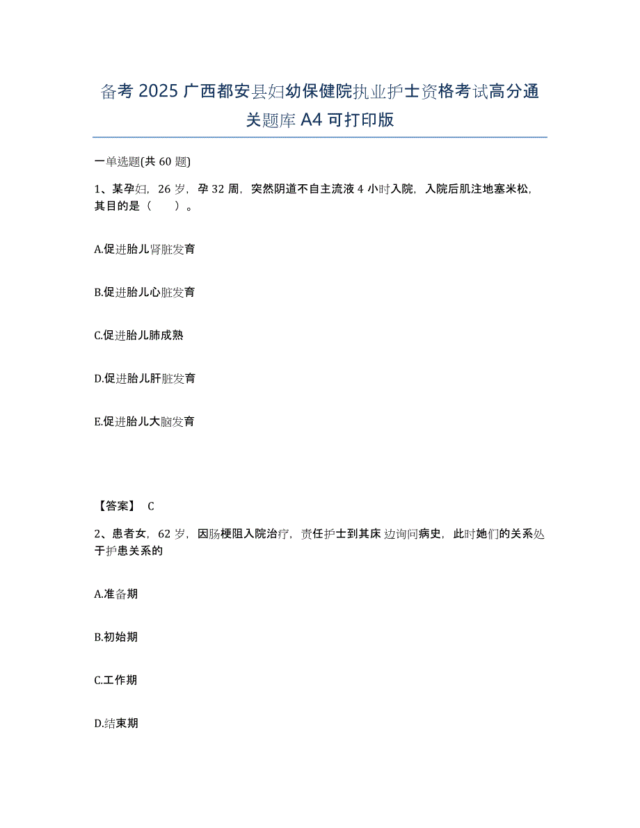 备考2025广西都安县妇幼保健院执业护士资格考试高分通关题库A4可打印版_第1页