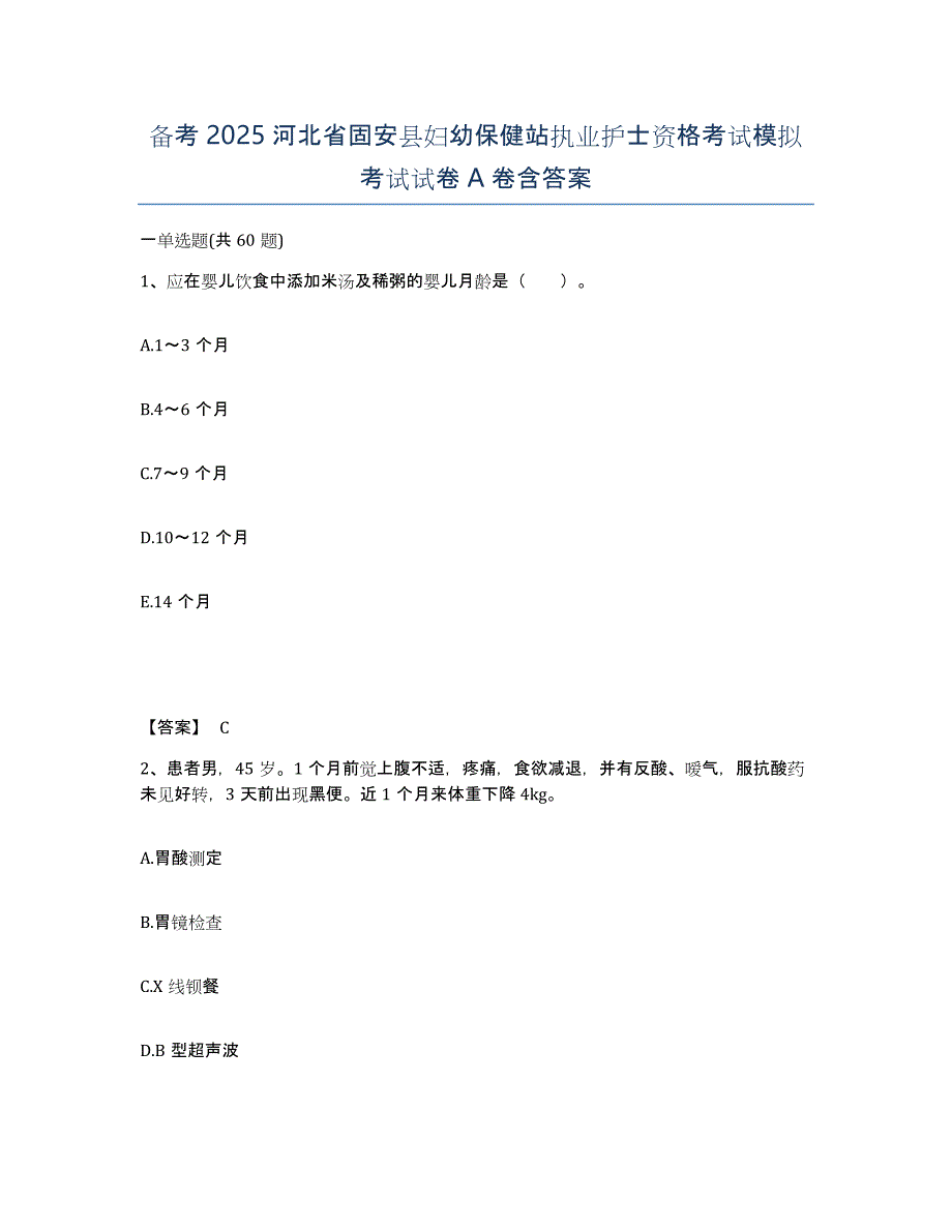 备考2025河北省固安县妇幼保健站执业护士资格考试模拟考试试卷A卷含答案_第1页