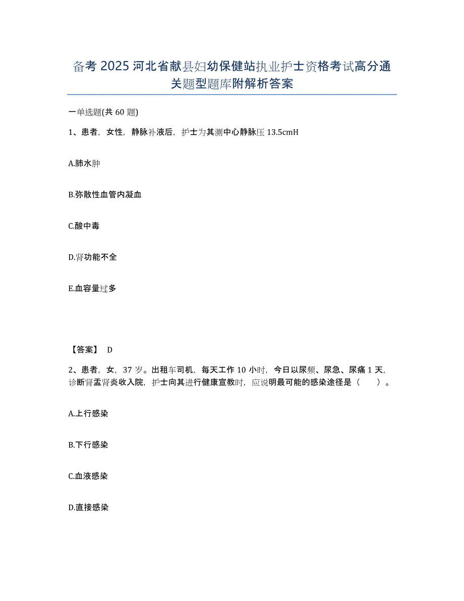 备考2025河北省献县妇幼保健站执业护士资格考试高分通关题型题库附解析答案_第1页