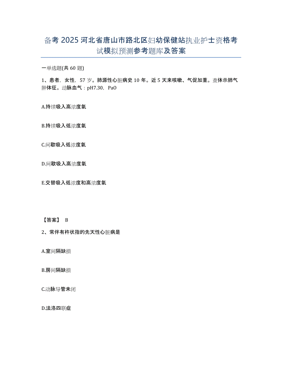 备考2025河北省唐山市路北区妇幼保健站执业护士资格考试模拟预测参考题库及答案_第1页