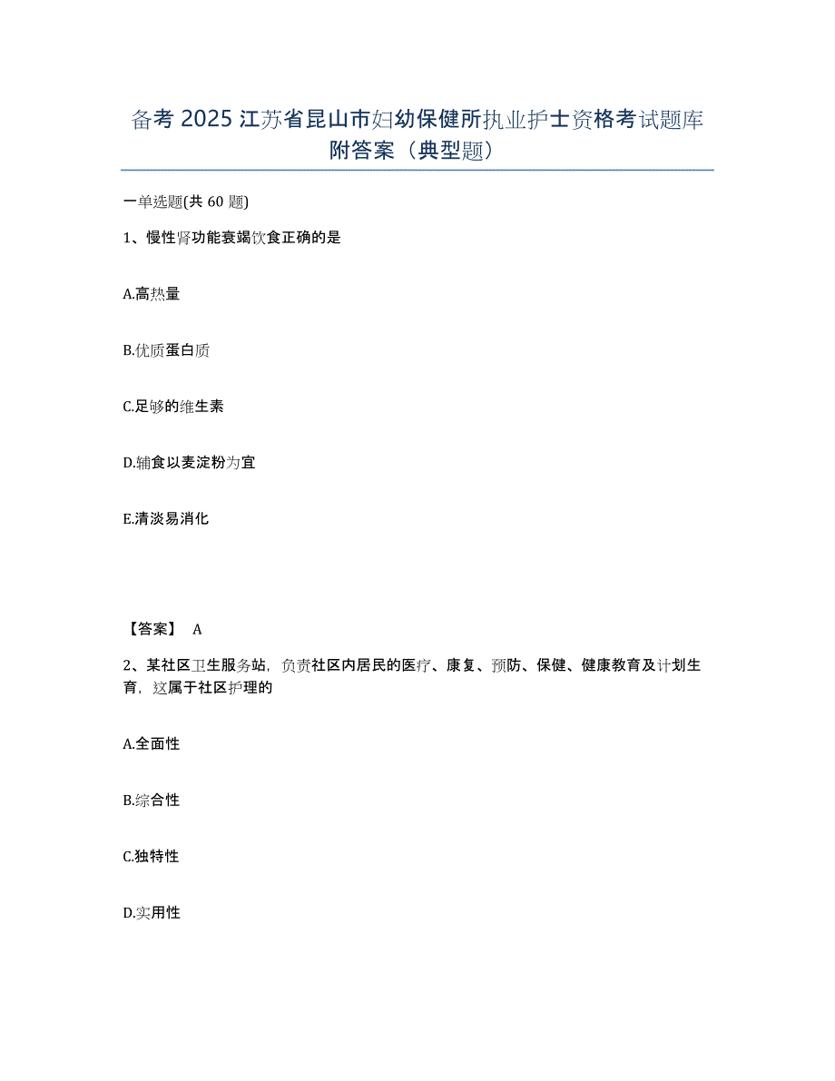 备考2025江苏省昆山市妇幼保健所执业护士资格考试题库附答案（典型题）_第1页