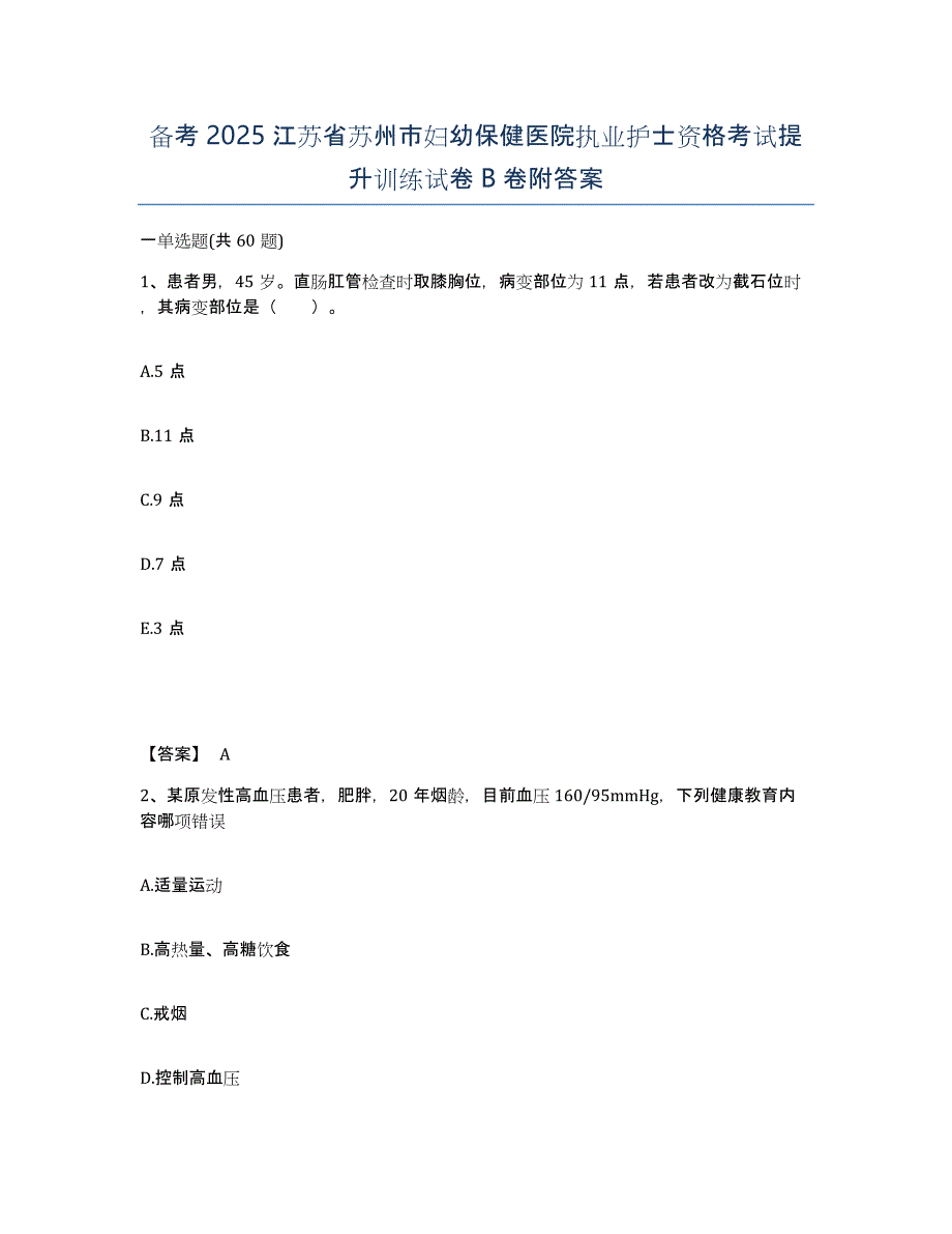 备考2025江苏省苏州市妇幼保健医院执业护士资格考试提升训练试卷B卷附答案_第1页