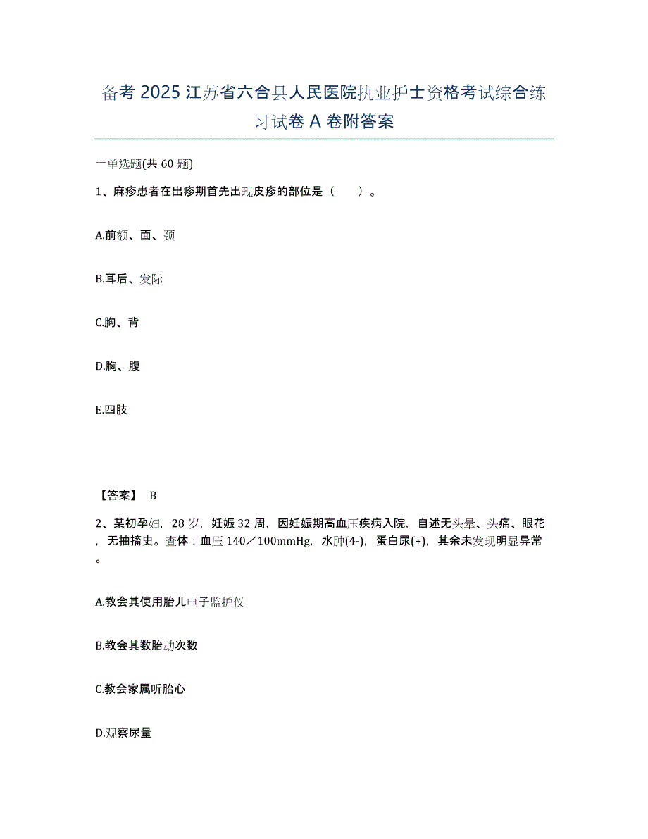 备考2025江苏省六合县人民医院执业护士资格考试综合练习试卷A卷附答案_第1页