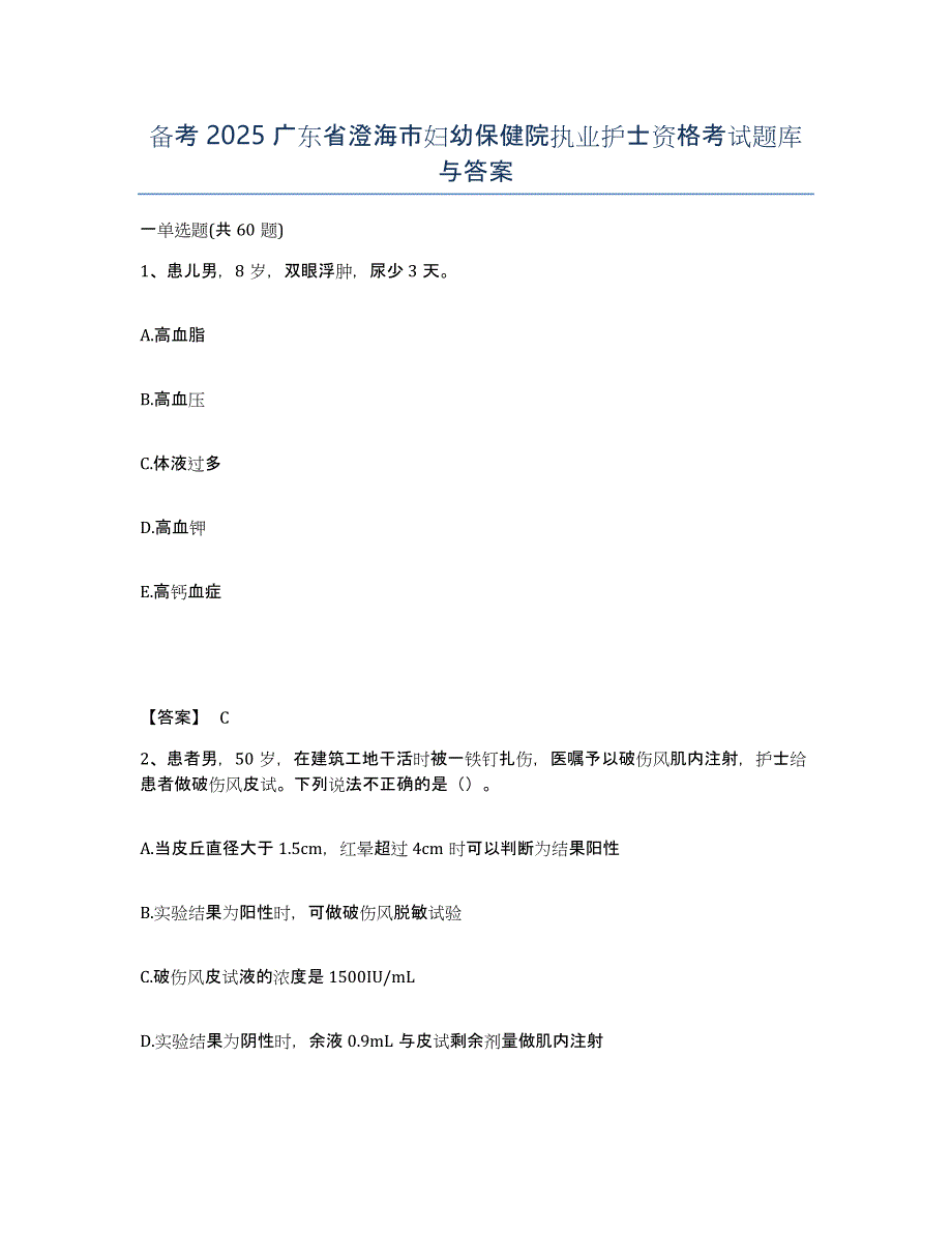 备考2025广东省澄海市妇幼保健院执业护士资格考试题库与答案_第1页