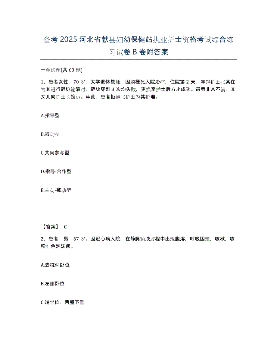 备考2025河北省献县妇幼保健站执业护士资格考试综合练习试卷B卷附答案_第1页