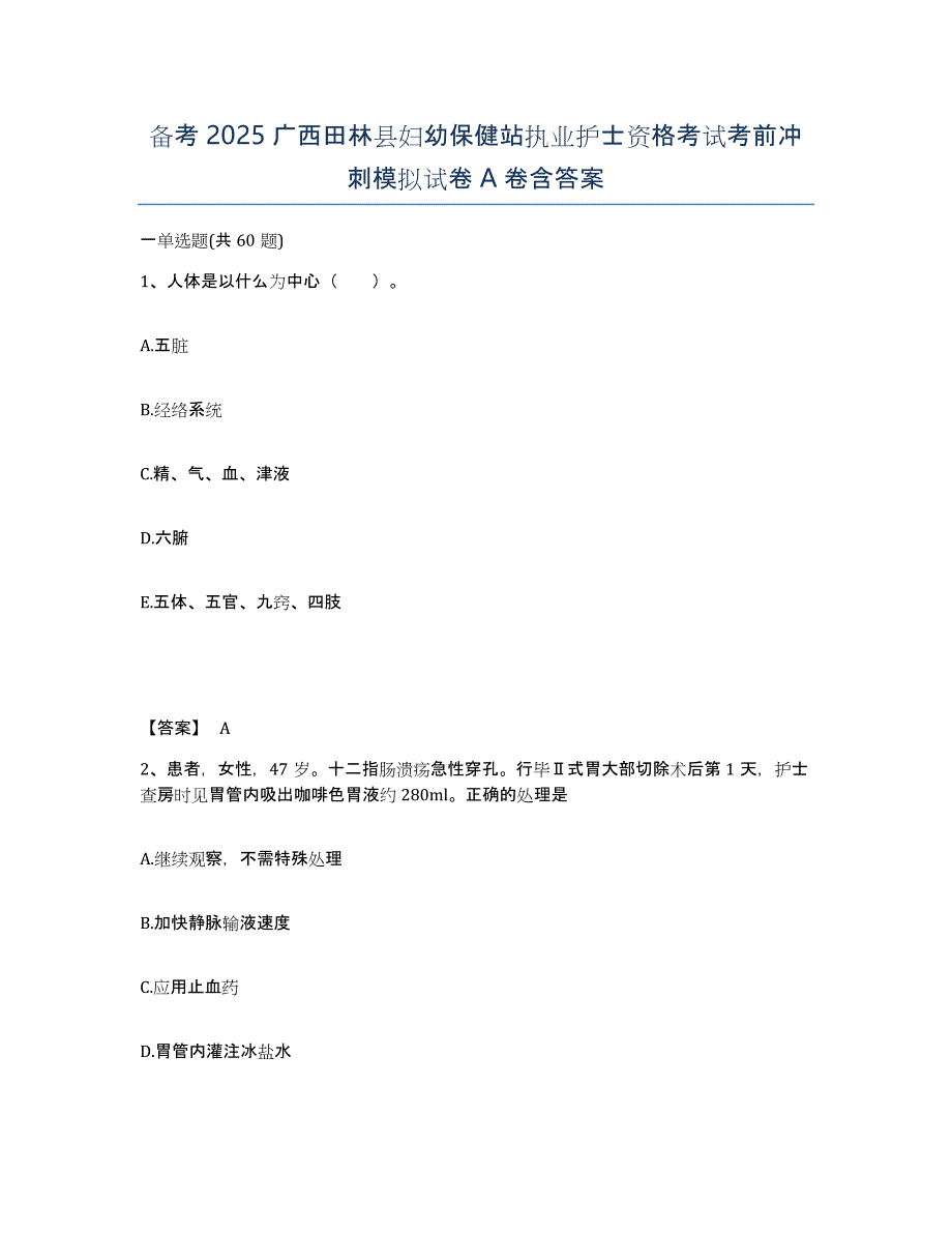 备考2025广西田林县妇幼保健站执业护士资格考试考前冲刺模拟试卷A卷含答案_第1页