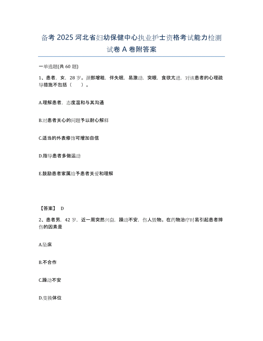 备考2025河北省妇幼保健中心执业护士资格考试能力检测试卷A卷附答案_第1页