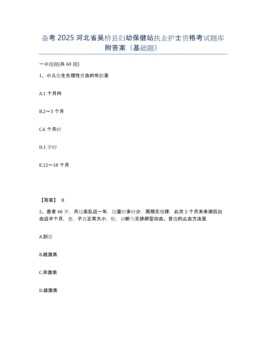 备考2025河北省吴桥县妇幼保健站执业护士资格考试题库附答案（基础题）_第1页