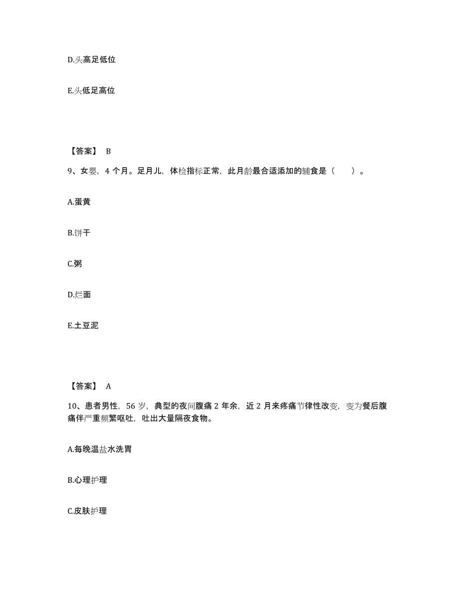 备考2025河北省吴桥县妇幼保健站执业护士资格考试题库附答案（基础题）_第5页