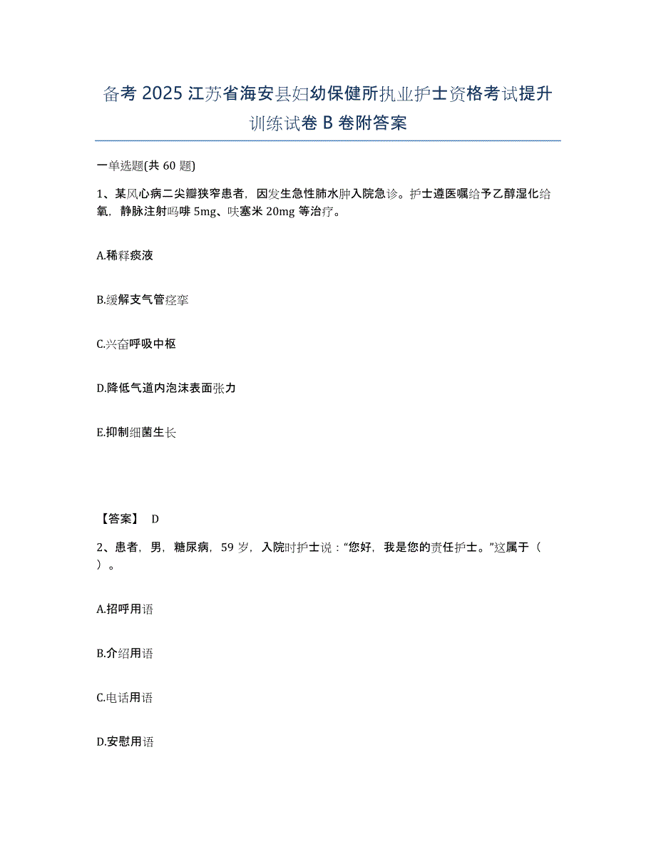 备考2025江苏省海安县妇幼保健所执业护士资格考试提升训练试卷B卷附答案_第1页