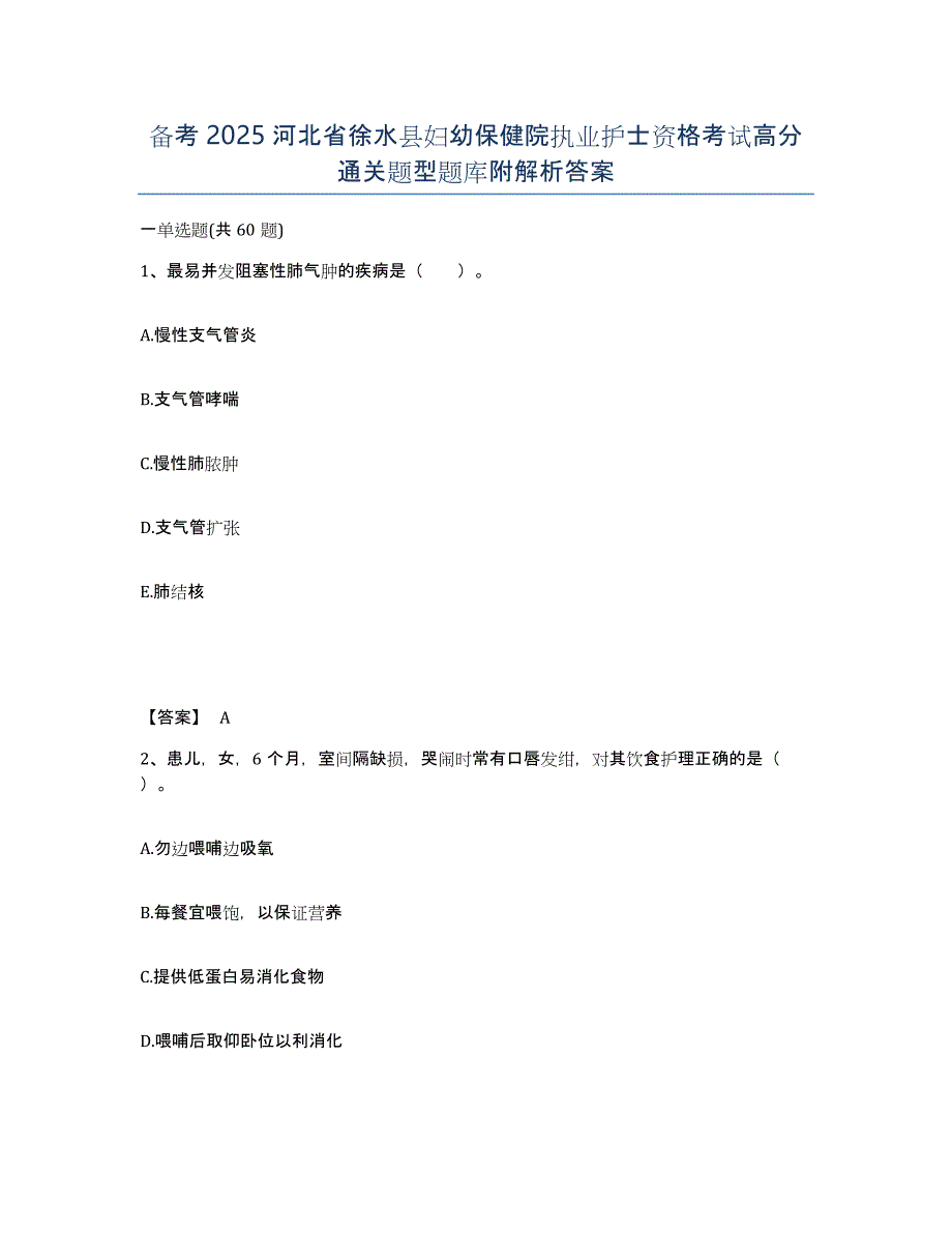 备考2025河北省徐水县妇幼保健院执业护士资格考试高分通关题型题库附解析答案_第1页