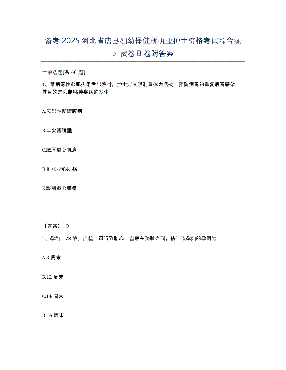 备考2025河北省唐县妇幼保健所执业护士资格考试综合练习试卷B卷附答案_第1页