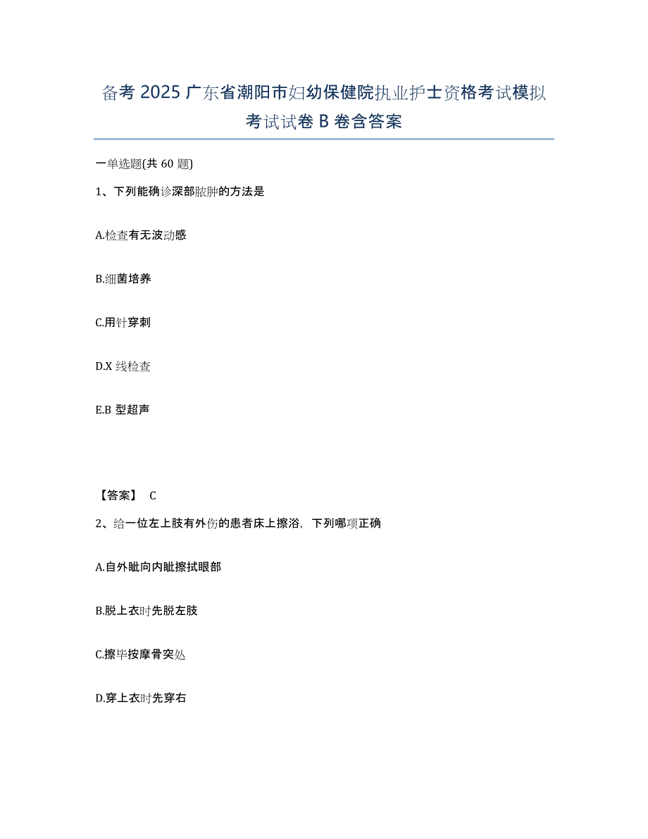 备考2025广东省潮阳市妇幼保健院执业护士资格考试模拟考试试卷B卷含答案_第1页