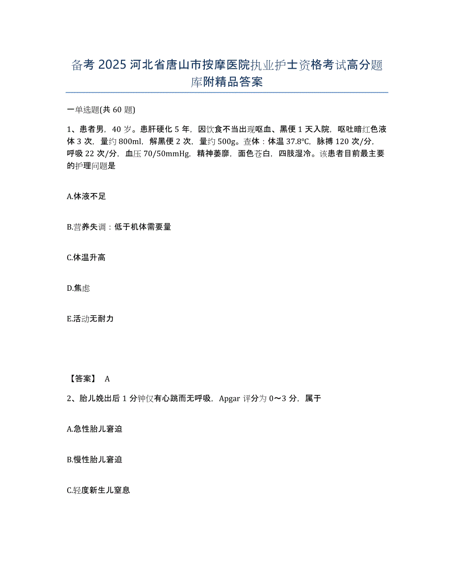 备考2025河北省唐山市按摩医院执业护士资格考试高分题库附答案_第1页