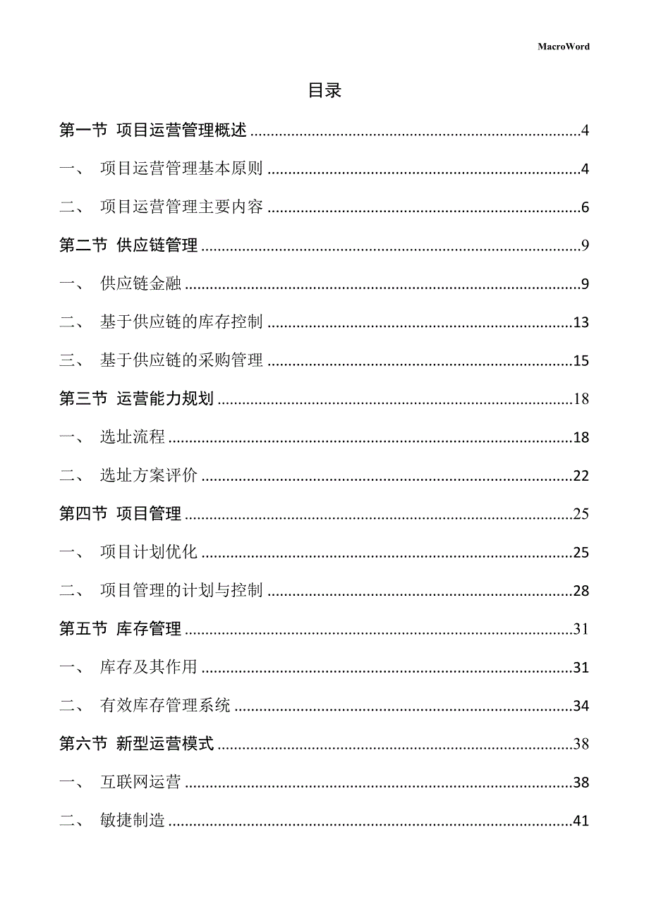 纺织设备和器材生产项目运营管理手册_第2页