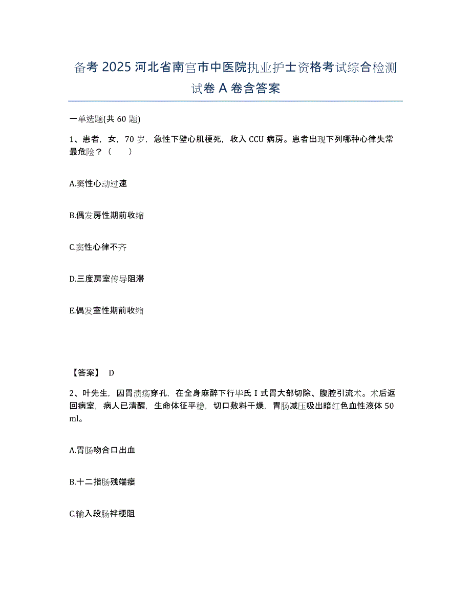 备考2025河北省南宫市中医院执业护士资格考试综合检测试卷A卷含答案_第1页