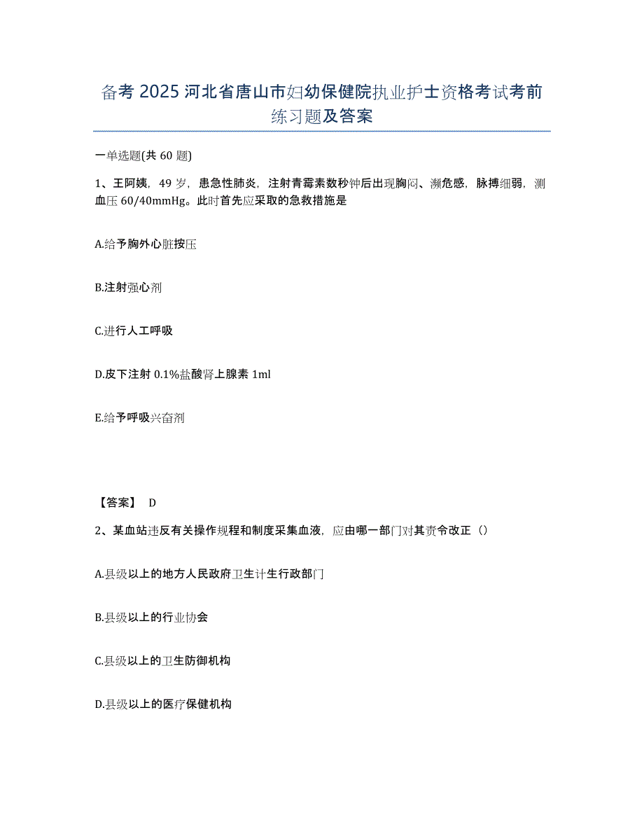 备考2025河北省唐山市妇幼保健院执业护士资格考试考前练习题及答案_第1页