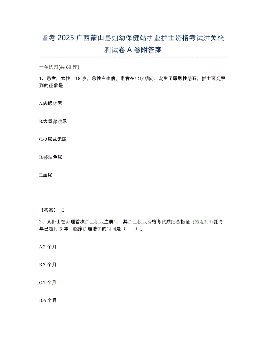 备考2025广西蒙山县妇幼保健站执业护士资格考试过关检测试卷A卷附答案_第1页