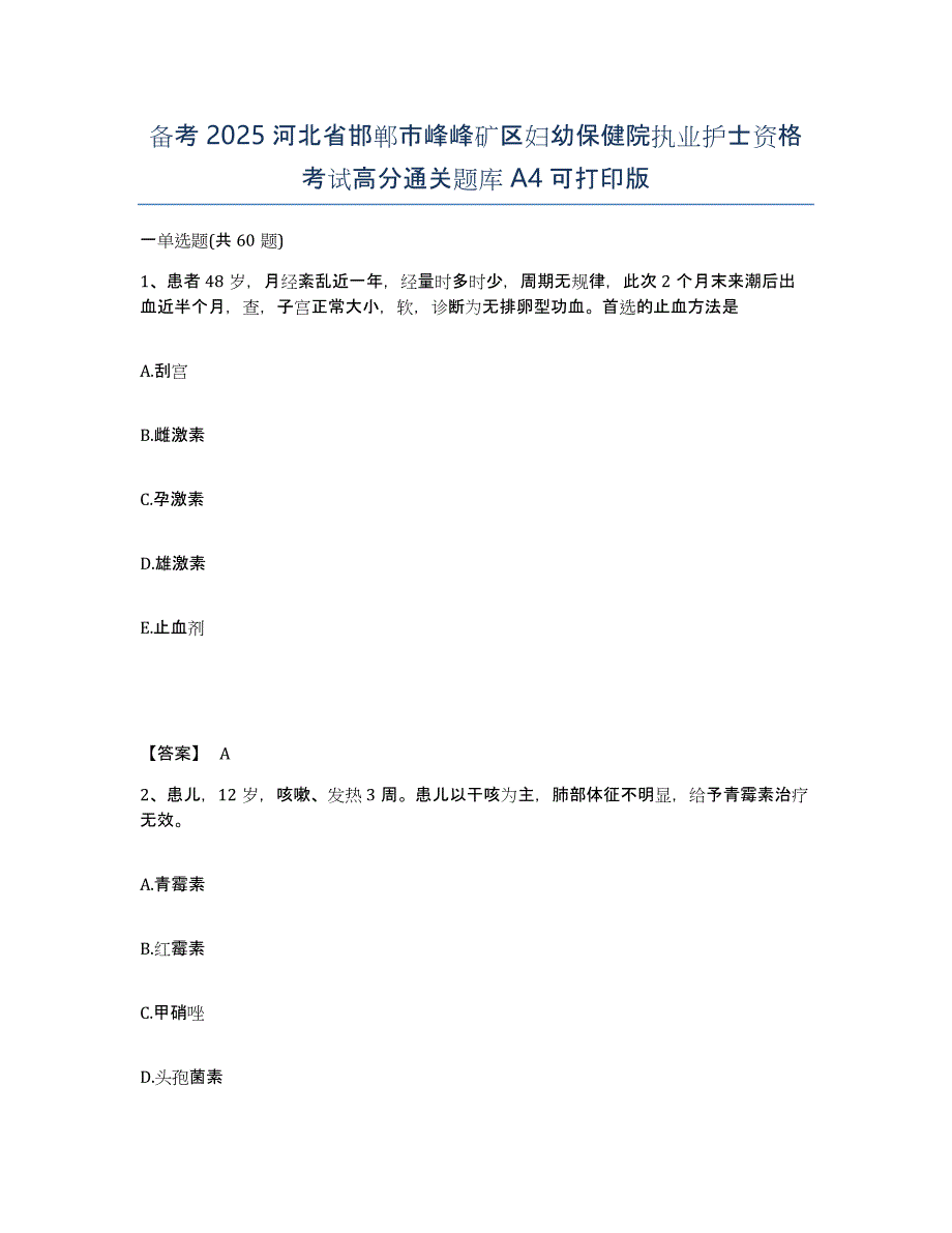 备考2025河北省邯郸市峰峰矿区妇幼保健院执业护士资格考试高分通关题库A4可打印版_第1页