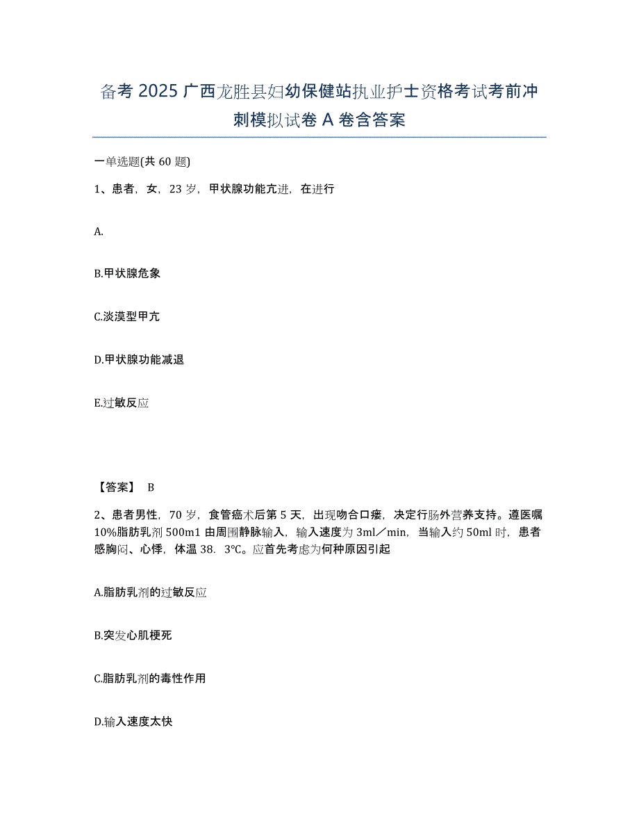 备考2025广西龙胜县妇幼保健站执业护士资格考试考前冲刺模拟试卷A卷含答案_第1页