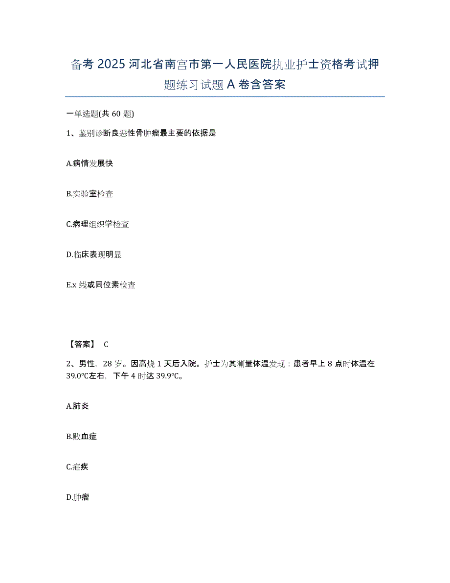 备考2025河北省南宫市第一人民医院执业护士资格考试押题练习试题A卷含答案_第1页