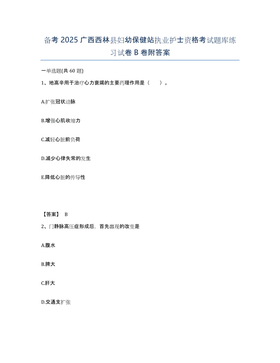 备考2025广西西林县妇幼保健站执业护士资格考试题库练习试卷B卷附答案_第1页