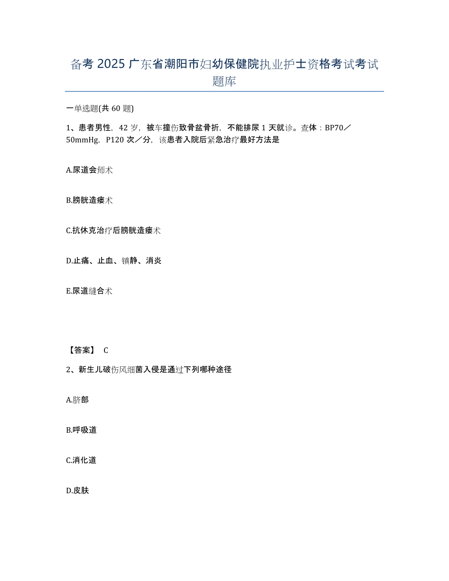 备考2025广东省潮阳市妇幼保健院执业护士资格考试考试题库_第1页