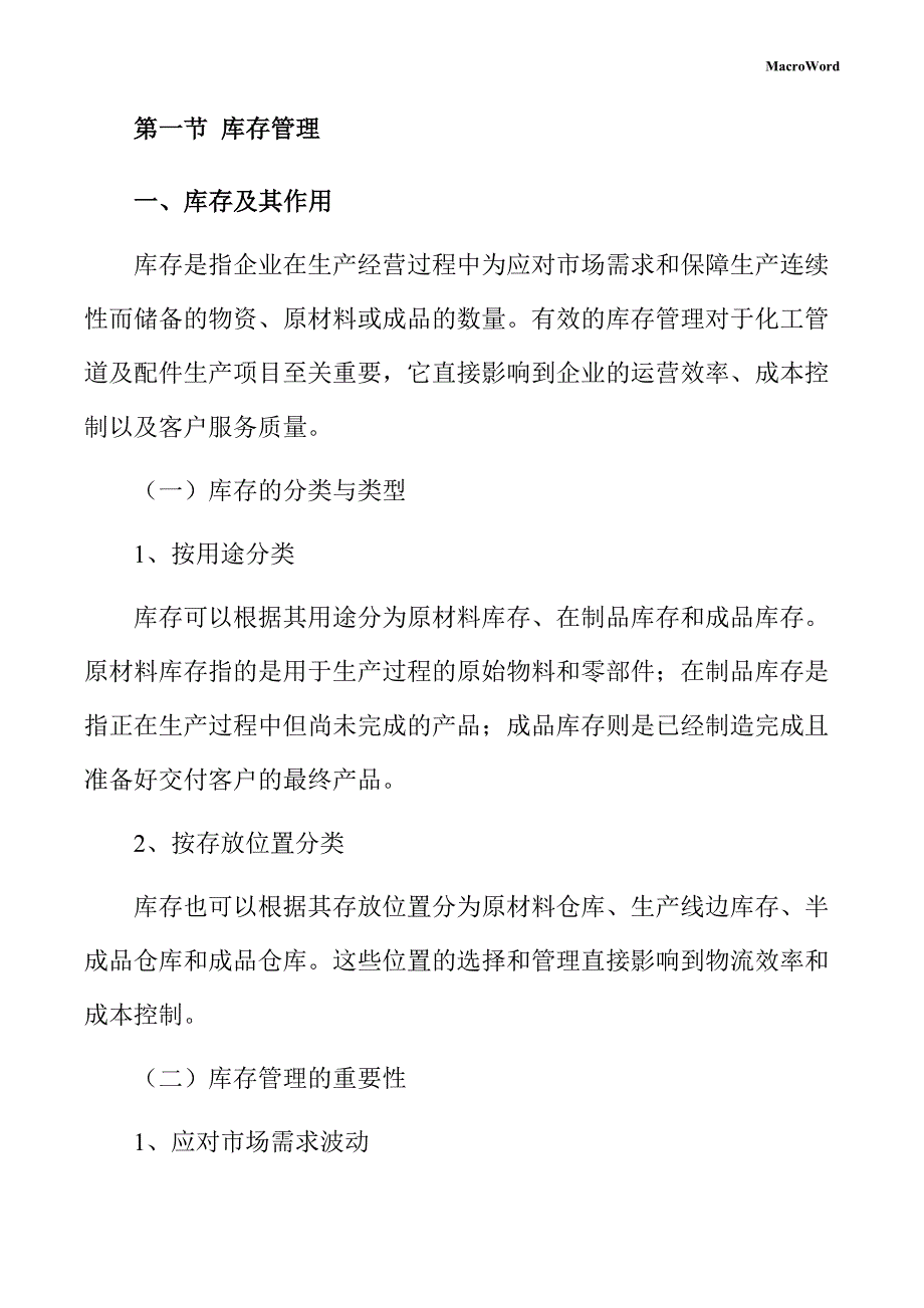 化工管道及配件生产项目运营管理方案_第4页