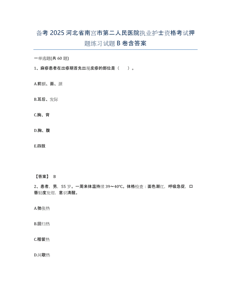 备考2025河北省南宫市第二人民医院执业护士资格考试押题练习试题B卷含答案_第1页