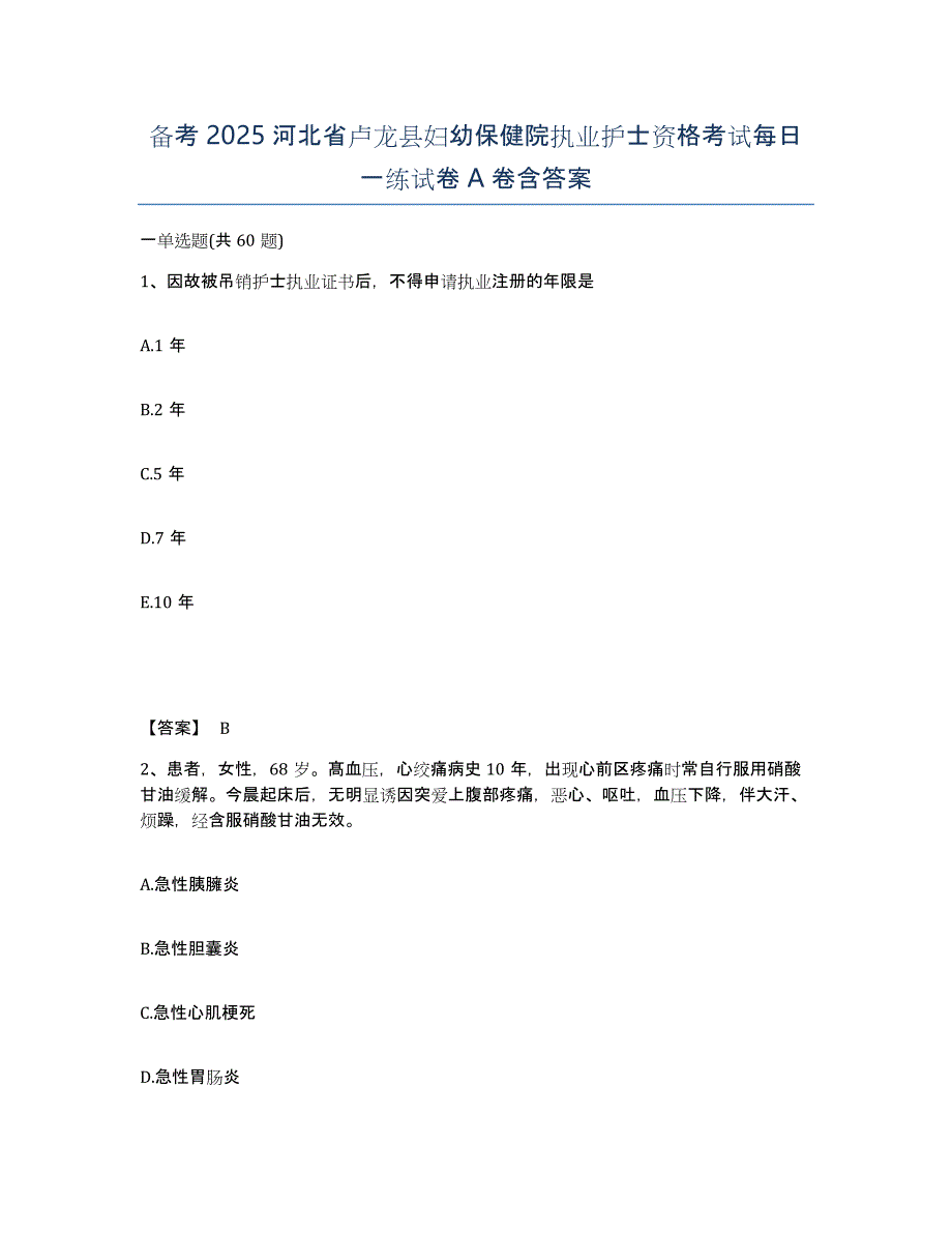 备考2025河北省卢龙县妇幼保健院执业护士资格考试每日一练试卷A卷含答案_第1页