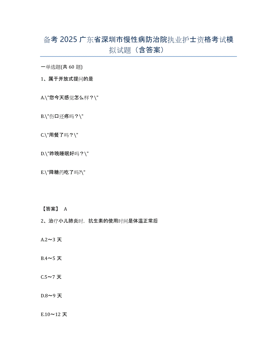 备考2025广东省深圳市慢性病防治院执业护士资格考试模拟试题（含答案）_第1页