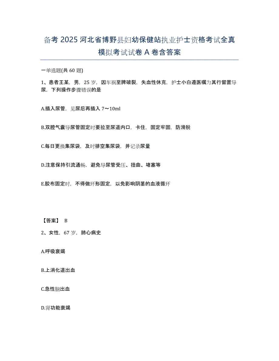 备考2025河北省博野县妇幼保健站执业护士资格考试全真模拟考试试卷A卷含答案_第1页