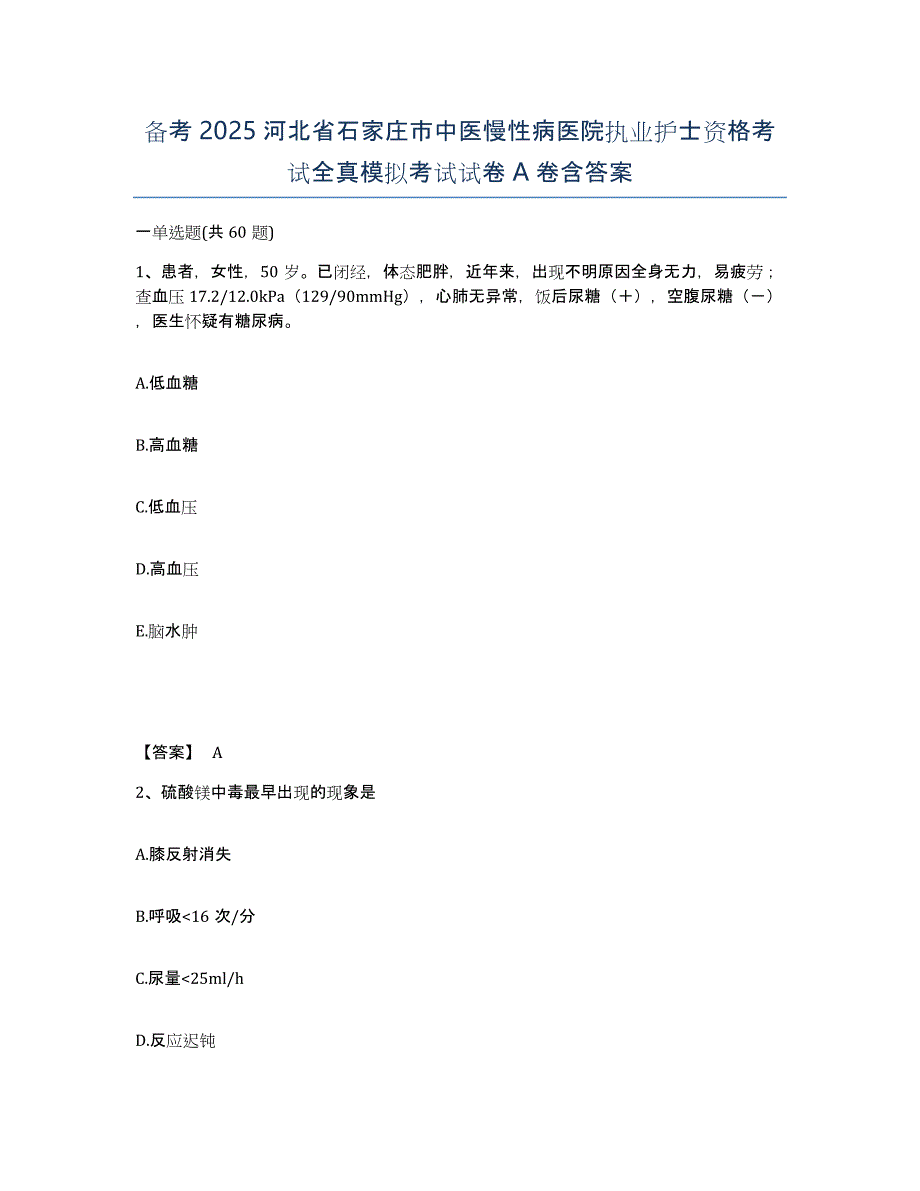 备考2025河北省石家庄市中医慢性病医院执业护士资格考试全真模拟考试试卷A卷含答案_第1页