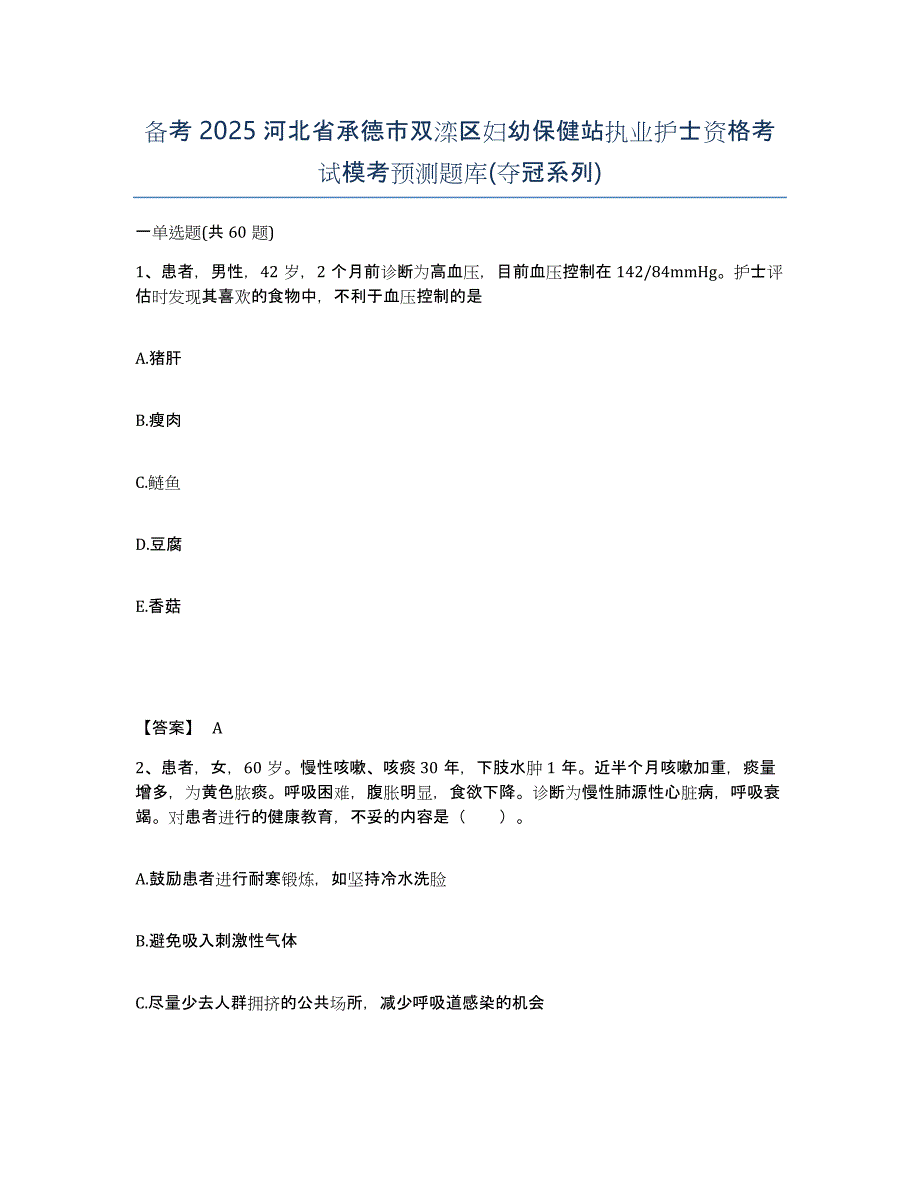 备考2025河北省承德市双滦区妇幼保健站执业护士资格考试模考预测题库(夺冠系列)_第1页