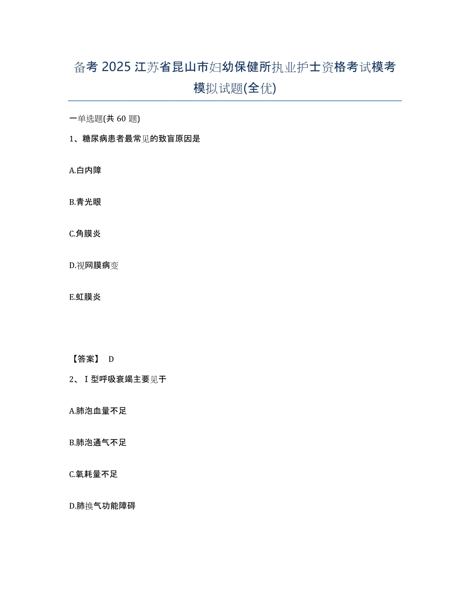 备考2025江苏省昆山市妇幼保健所执业护士资格考试模考模拟试题(全优)_第1页