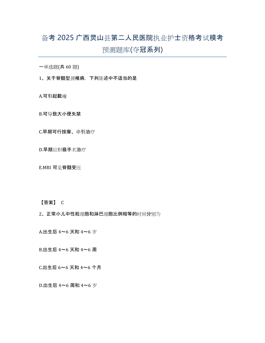 备考2025广西灵山县第二人民医院执业护士资格考试模考预测题库(夺冠系列)_第1页