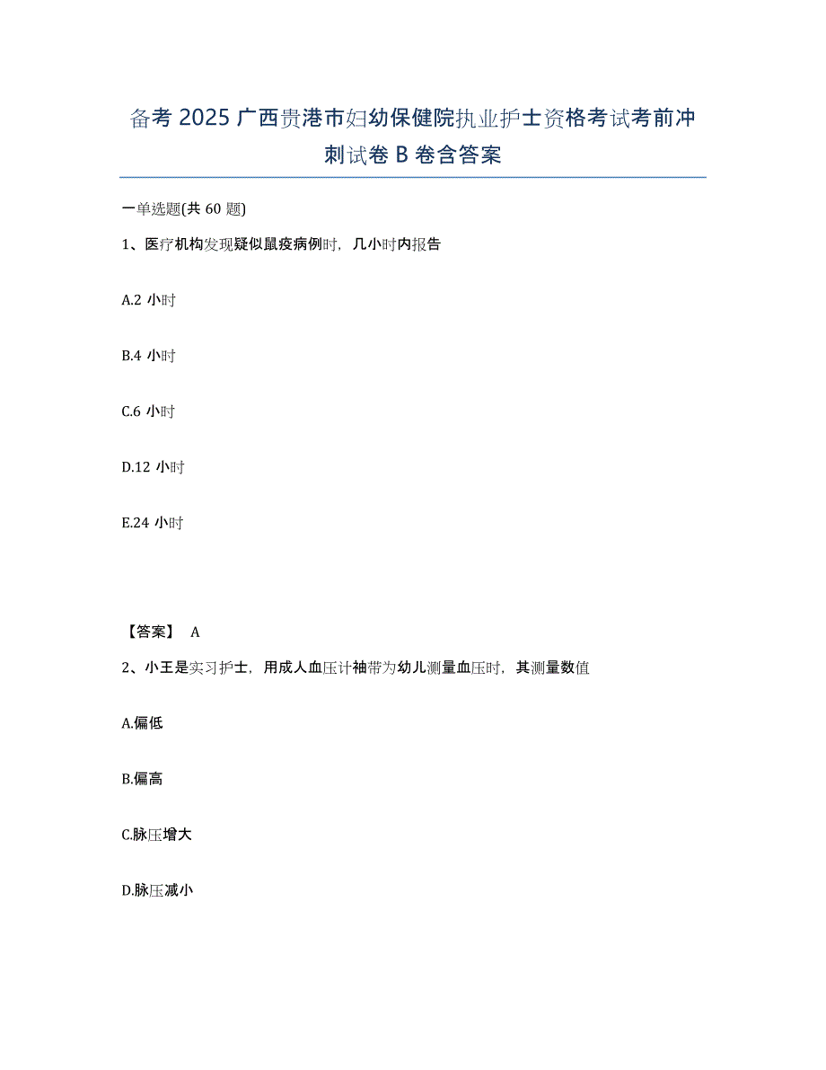 备考2025广西贵港市妇幼保健院执业护士资格考试考前冲刺试卷B卷含答案_第1页