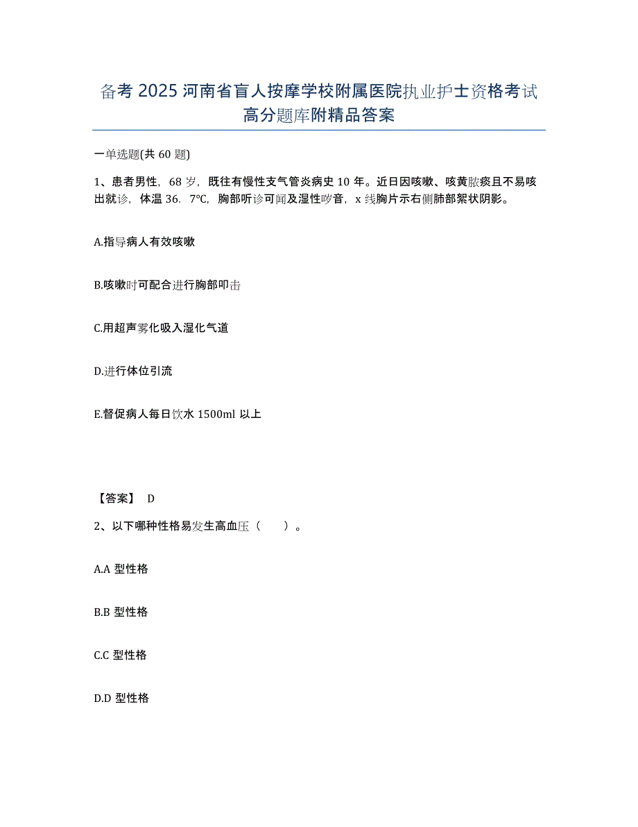 备考2025河南省盲人按摩学校附属医院执业护士资格考试高分题库附答案_第1页