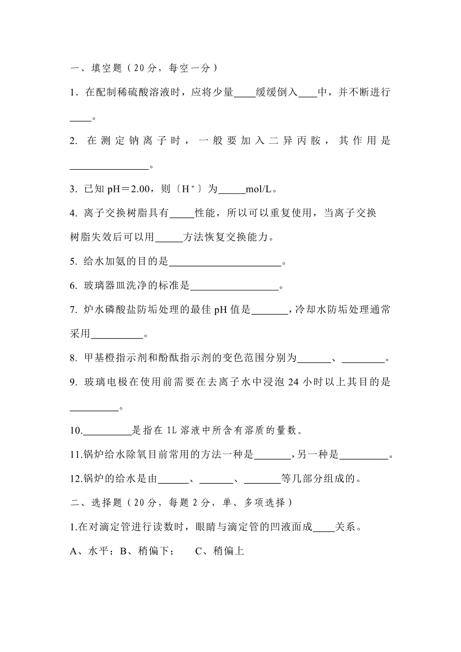 某公司职工岗位技能比武电厂化水理论考试试题（A）_第1页