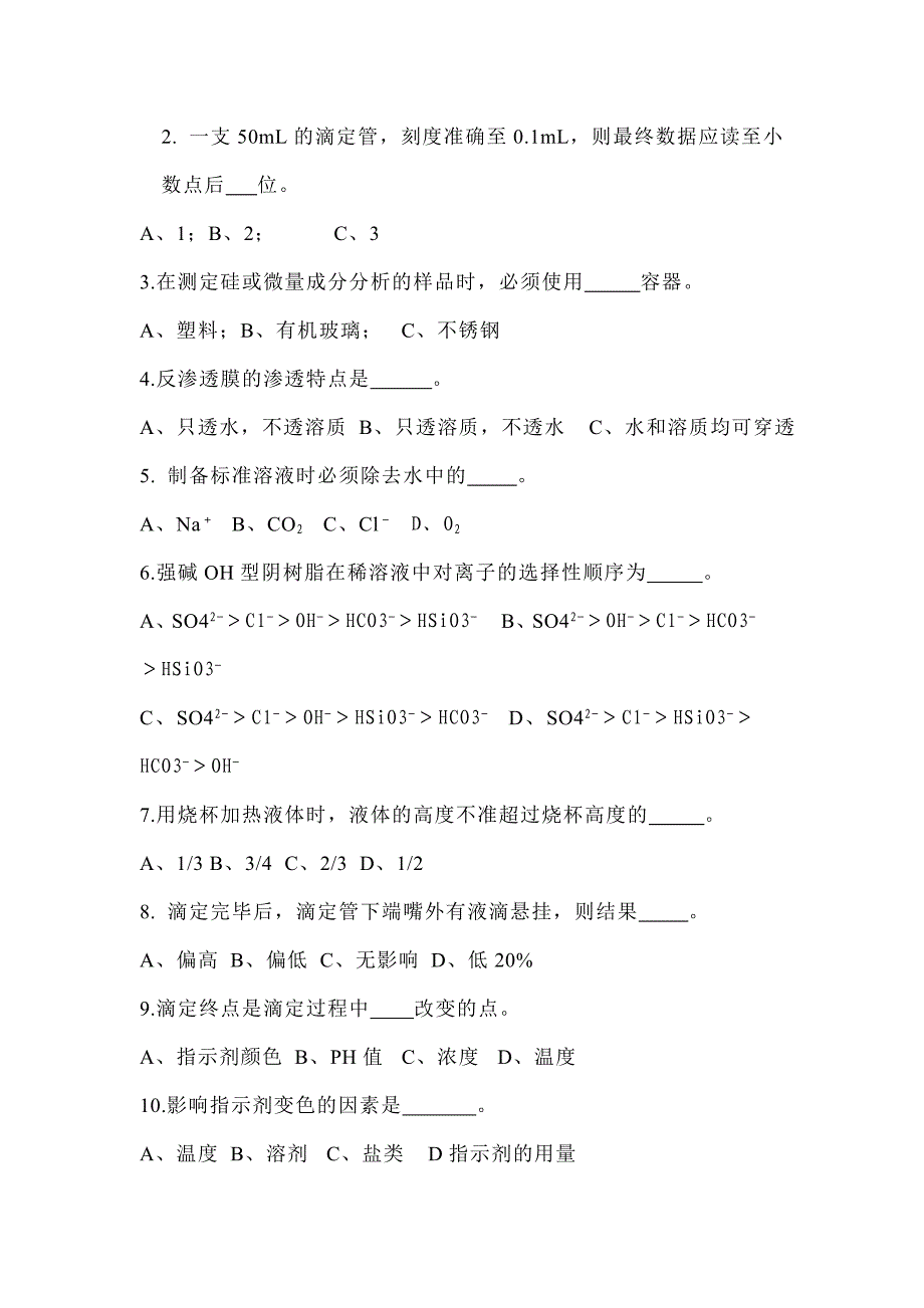 某公司职工岗位技能比武电厂化水理论考试试题（A）_第2页