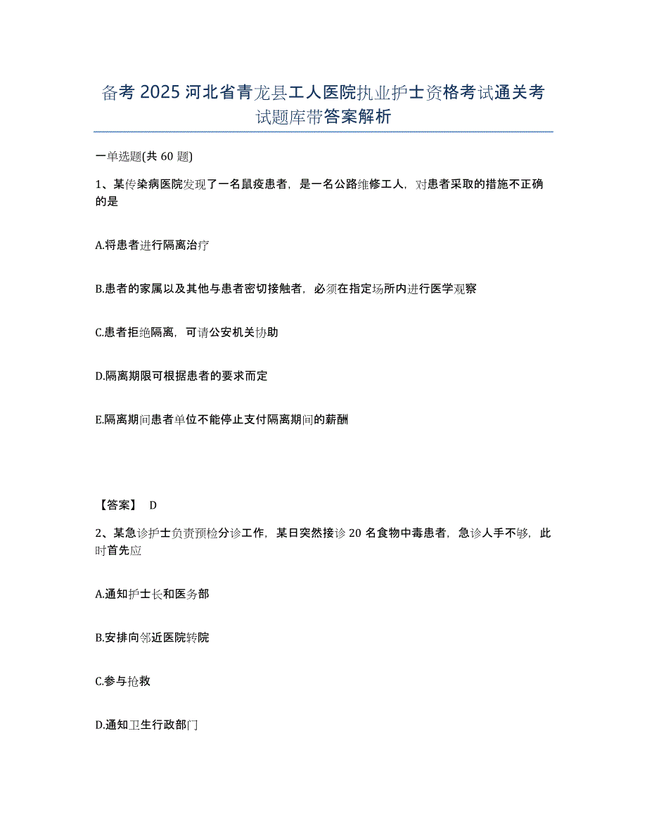 备考2025河北省青龙县工人医院执业护士资格考试通关考试题库带答案解析_第1页