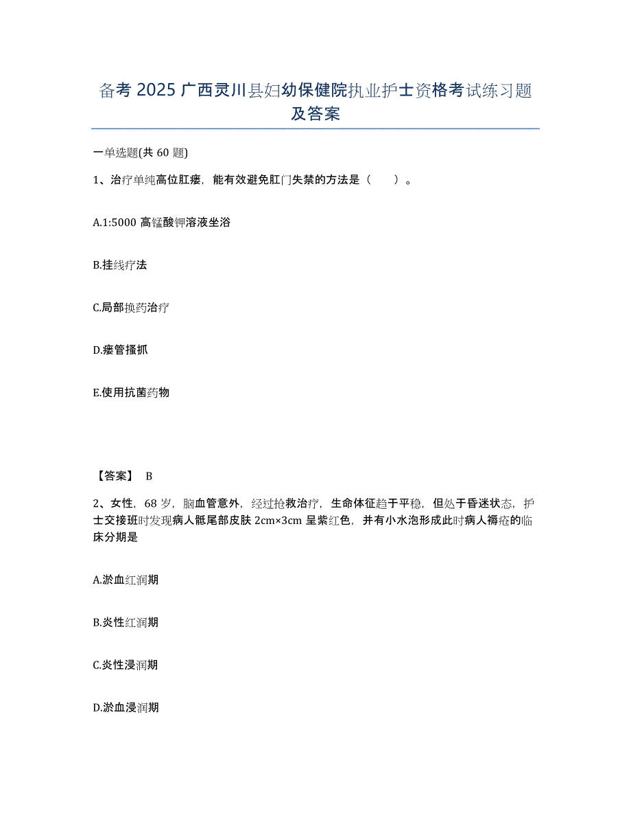 备考2025广西灵川县妇幼保健院执业护士资格考试练习题及答案_第1页