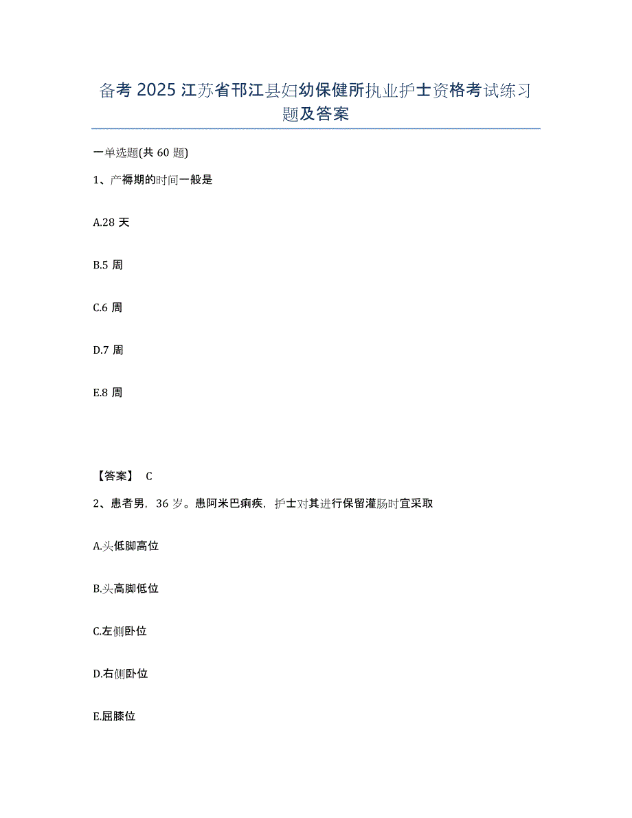 备考2025江苏省邗江县妇幼保健所执业护士资格考试练习题及答案_第1页