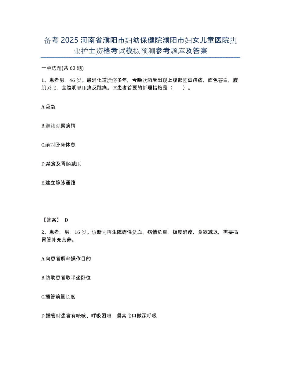 备考2025河南省濮阳市妇幼保健院濮阳市妇女儿童医院执业护士资格考试模拟预测参考题库及答案_第1页