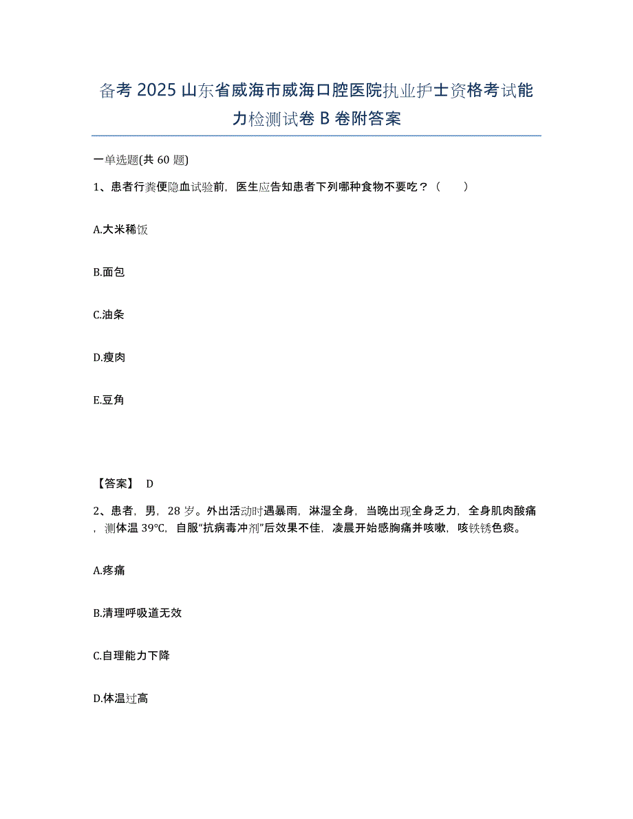 备考2025山东省威海市威海口腔医院执业护士资格考试能力检测试卷B卷附答案_第1页