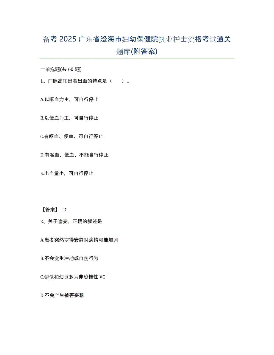 备考2025广东省澄海市妇幼保健院执业护士资格考试通关题库(附答案)_第1页